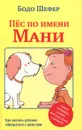 Пёс по имени Мани - Бодо Шефер
