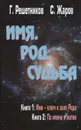 Имя. Род. Судьба - Жаров Станислав Алексеевич, Решетников Григорий Михайлович