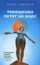 Терешкова летит на Марс - Игорь Савельев