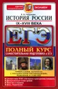 ЕГЭ. История России. IX-XVIII века - Е. А. Гевуркова