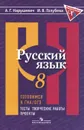 Готовимся к ГИА / ОГЭ. Русский язык. 8 класс. Тесты, творческие работы, проекты - А. Г. Нарушевич, И. В. Голубева