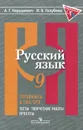Готовимся к ГИА / ОГЭ. Русский язык. 9 класс. Тесты, творческие работы, проекты - А. Г. Нарушевич, И. В. Голубева