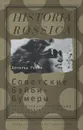 Советские бэйби-бумеры. Послевоенное поколение рассказывает о себе и о своей стране - Дональд Рейли