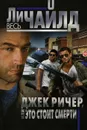 Джек Ричер, или Это стоит смерти  - Чайлд Ли