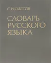 Словарь русского языка - С. И. Ожегов