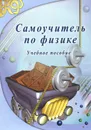 Самоучитель по физике. Учебное пособие - В. А. Львовский, В. Ю. Грук