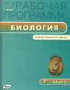 Биология. 7 класс. Рабочая программа. К УМК В. В. Латюшина, В. А. Шапкина - Светлана Шестакова