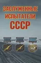 Заслуженные испытатели СССР - Андрей Симонов