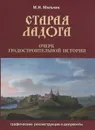 Старая Ладога. Очерк градостроительной истории. Графические реконструкции и документы - М. И. Мильчик