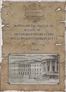 Журналисты, писатели, издатели - питомцы и профессора Московского университета (1755-1917). Словарь - 