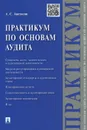 Практикум по основам аудита. Учебное пособие - А. С. Аветисян