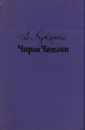Чарли Чаплин - Кукаркин Александр Викторович