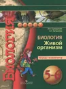 Биология. Живой организм. 5-6 классы. Тетрадь-экзаменатор - Л. Н. Сухорукова, В. С. Кучменко
