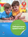 Лаборатория грамотности. Учебно-практическое пособие - Л. В. Михайлова-Свирицкая