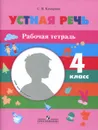 Устная речь. 4 класс. Рабочая тетрадь - С. В. Комарова