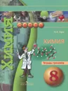 Химия. 8 класс. Тетрадь-тренажер. Учебное пособие - Н. Н. Гара