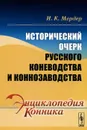 Исторический очерк русского коневодства и коннозаводства - И. К. Мердер