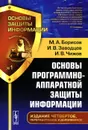 Основы программно-аппаратной защиты информации. Учебное пособие - М. А. Борисов, И. В. Заводцев, И. В. Чижов