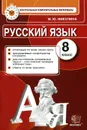 Русский язык. 8 класс. Контрольные измерительные материалы - М. Ю. Никулина