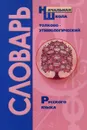 Толково-этимологический словарь. Откуда пошли слова? Справочное пособие для начальной школы - И. В. Гуркова