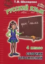 Русский язык. 4 класс. Сборник упражнений. Учебное пособие - Т. В. Шклярова