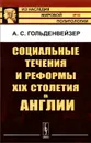 Социальные течения и реформы XIX столетия в Англии - А. С. Гольденвейзер