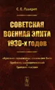 Советская военная элита 1930-х годов - С. Е. Лазарев