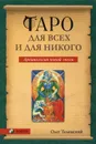 Таро для всех и для никого. Арканология новой эпохи - Олег Телемский