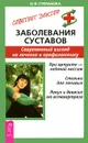 Заболевания суставов. Современный взгляд на лечение и профилактику - О. В. Степанова