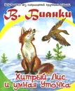 Хитрый Лис и умная Уточка - В. Бианки
