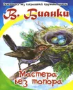 Мастера без топора - В. Бианки
