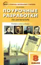 Литература. 8 класс. Поурочные разработки - Н. В. Егорова