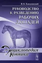 Руководство к разведению рабочих лошадей - В. К. Хлюдзинский