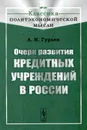 Очерк развития кредитных учреждений в России - А. Н. Гурьев
