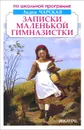 Записки маленькой гимназистки - Лидия Чарская
