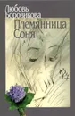 Племянница Соня - Любовь Боровикова