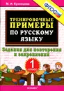 Русский язык. 1 класс. Тренировочные примеры. Задания для повторения и закрепления - М. И. Кузнецова