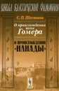 О происхождении поэм Гомера. О происхождении 