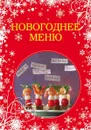 Новогоднее меню - Нонна Савинова,Яна Юрышева