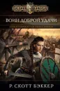 Аспект-Император. Книга 2. Воин Доброй Удачи - Р. Скотт Бэккер