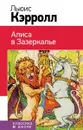Алиса в Зазеркалье - Льюис Кэрролл