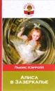 Алиса в Зазеркалье - Льюис Кэрролл