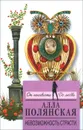 Невозможность страсти - Полянская Алла