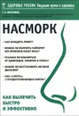 Насморк. Как вылечить быстро и эффективно - Г. З. Пискунов