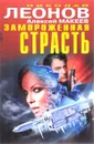 Замороженная страсть - Николай Леонов, Алексей Макеев