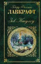 Зов Ктулху - Лавкрафт Говард Филлипс