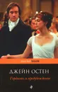 Гордость и предубеждение - Джейн Остен