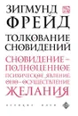 Толкование сновидений - Зигмунд Фрейд