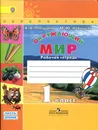 Окружающий мир. 1 класс. Рабочая тетрадь. В 2 частях. Часть 2 - А. А. Плешаков, М. Ю. Новицкая
