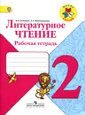 Литературное чтение. 2 класс. Рабочая тетрадь - М. В. Бойкина, Л. А. Виноградская